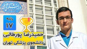 حمیدرضا پورطالبی رتبه 17 پزشکی تهران