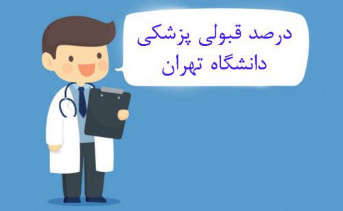 درصد قبولی پزشکی دانشگاه تهران