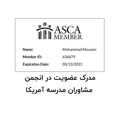 مدرک عضویت در انجمن مشاورن مدرسه آمریکا
