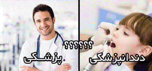 پزشکی یا دندانپزشکی